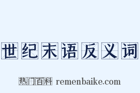 世纪末语反义词是什么意思的图片